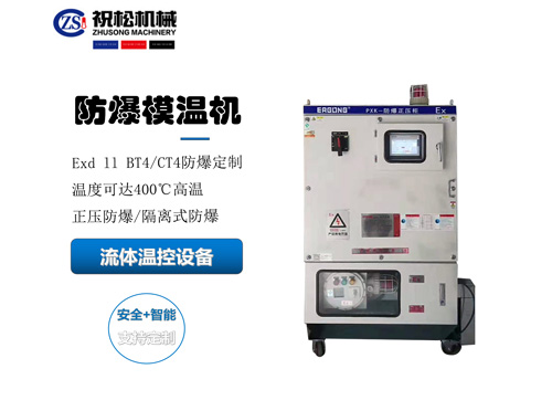 防爆模溫機，防爆油溫機，適用于化工反應釜防爆場所