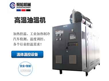 超高溫油溫機，400度高溫油溫機，上海高溫油溫機